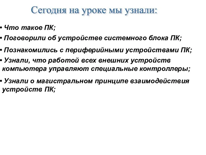 Сегодня на уроке мы узнали: Что такое ПК; Поговорили об устройстве системного