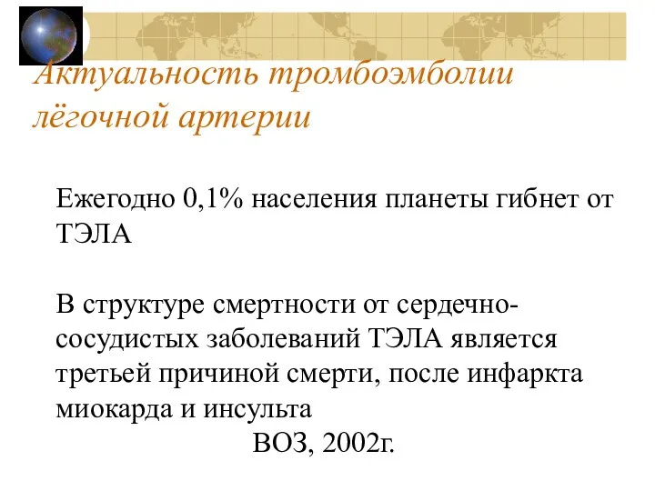 Актуальность тромбоэмболии лёгочной артерии Ежегодно 0,1% населения планеты гибнет от ТЭЛА В