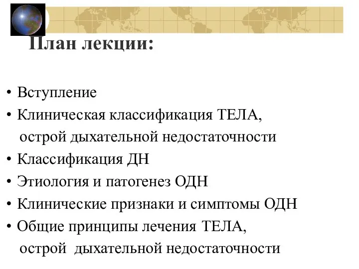 План лекции: Вступление Клиническая классификация ТЕЛА, острой дыхательной недостаточности Классификация ДН Этиология