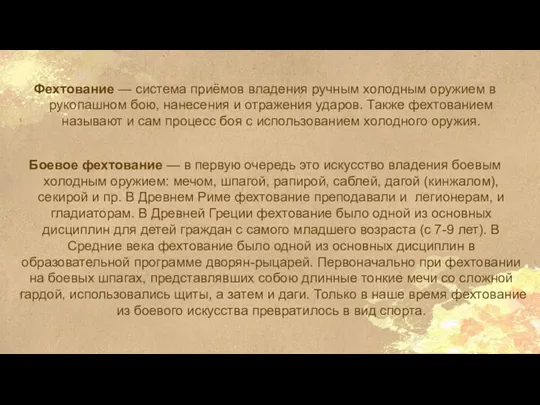 Фехтование — система приёмов владения ручным холодным оружием в рукопашном бою, нанесения