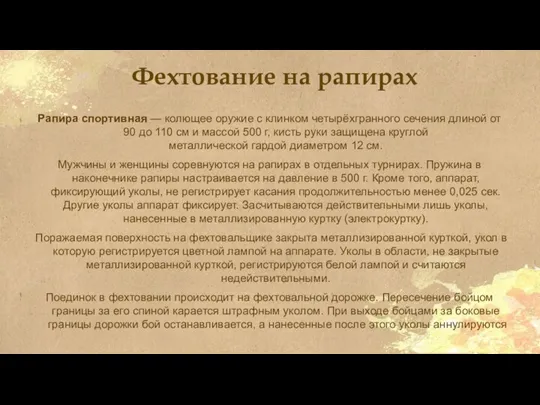 Фехтование на рапирах Рапира спортивная — колющее оружие с клинком четырёхгранного сечения