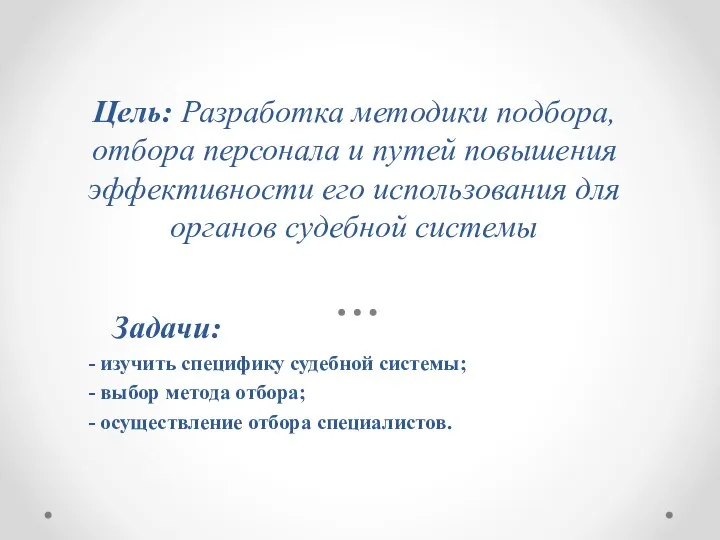 Цель: Разработка методики подбора, отбора персонала и путей повышения эффективности его использования