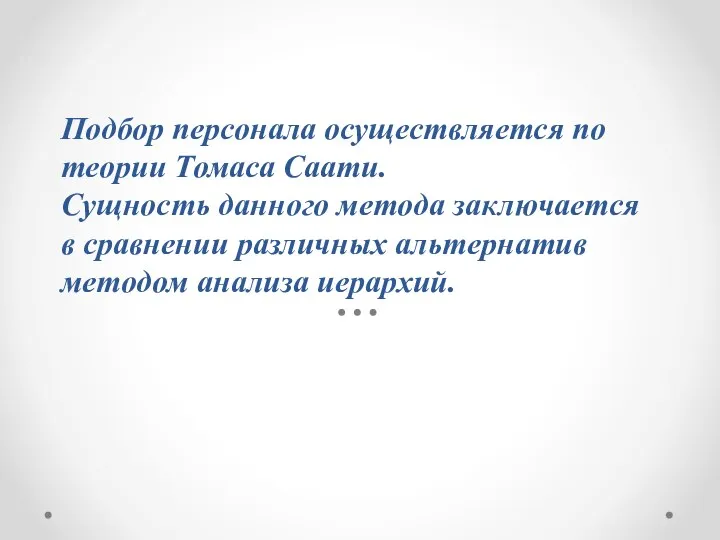 Подбор персонала осуществляется по теории Томаса Саати. Сущность данного метода заключается в