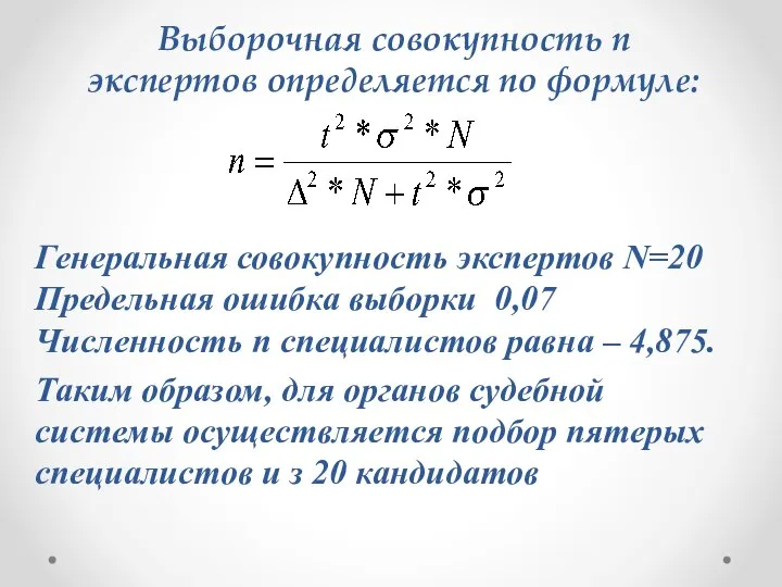 Выборочная совокупность n экспертов определяется по формуле: Генеральная совокупность экспертов N=20 Предельная