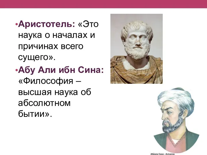 Аристотель: «Это наука о началах и причинах всего сущего». Абу Али ибн