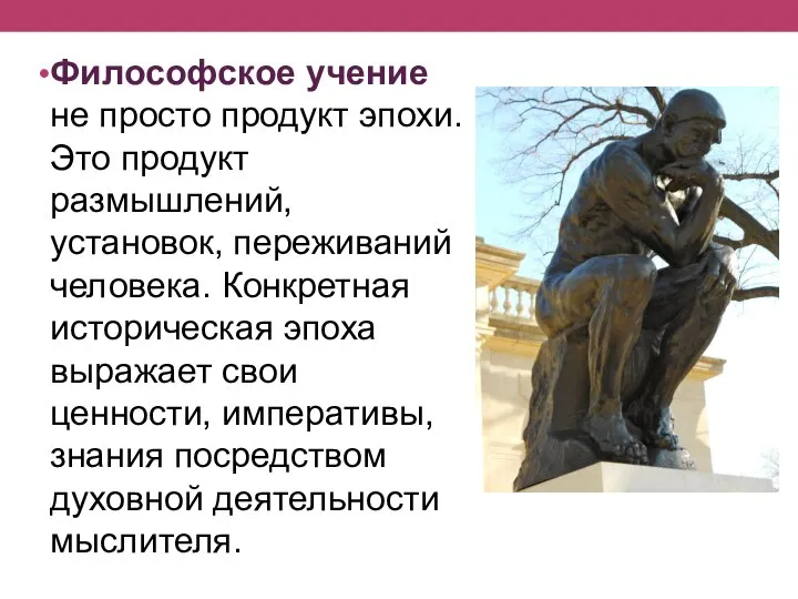 Философское учение не просто продукт эпохи. Это продукт размышлений, установок, переживаний человека.