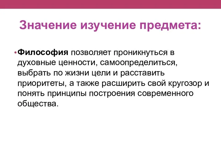 Значение изучение предмета: Философия позволяет проникнуться в духовные ценности, самоопределиться, выбрать по