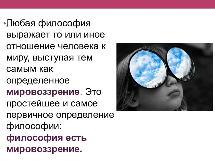 Любая философия выражает то или иное отношение человека к миру, выступая тем