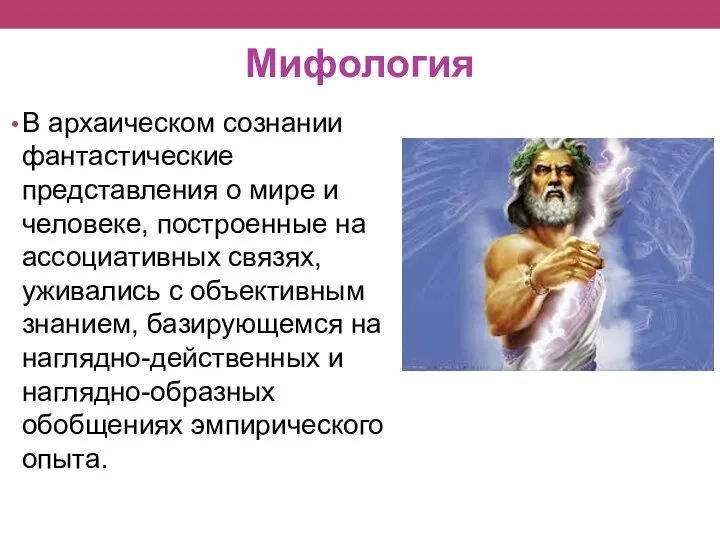 Мифология В архаическом сознании фантастические представления о мире и человеке, построенные на