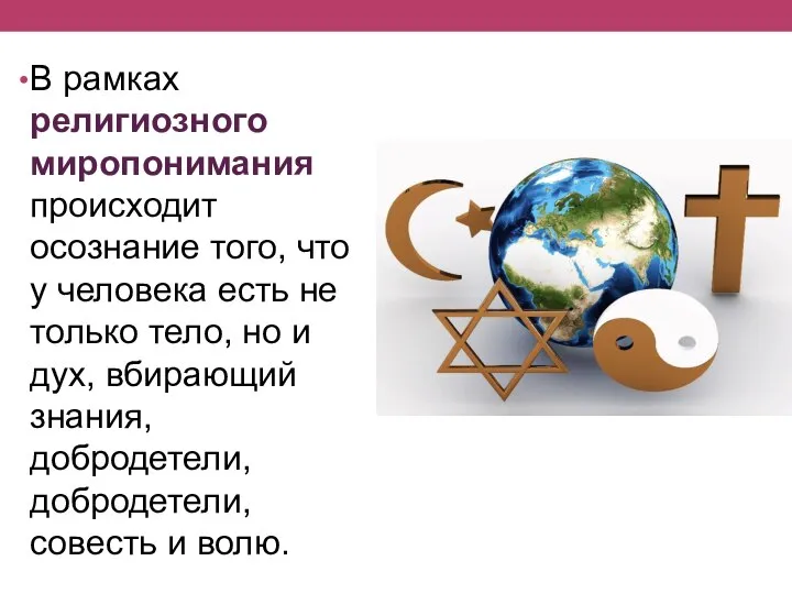 В рамках религиозного миропонимания происходит осознание того, что у человека есть не