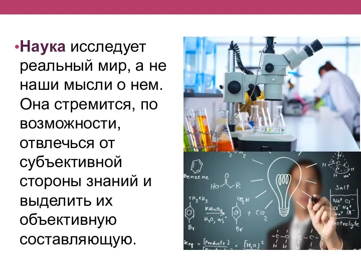 Наука исследует реальный мир, а не наши мысли о нем. Она стремится,