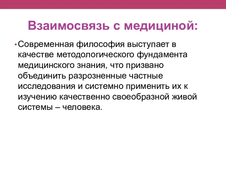 Взаимосвязь с медициной: Современная философия выступает в качестве методологического фундамента медицинского знания,