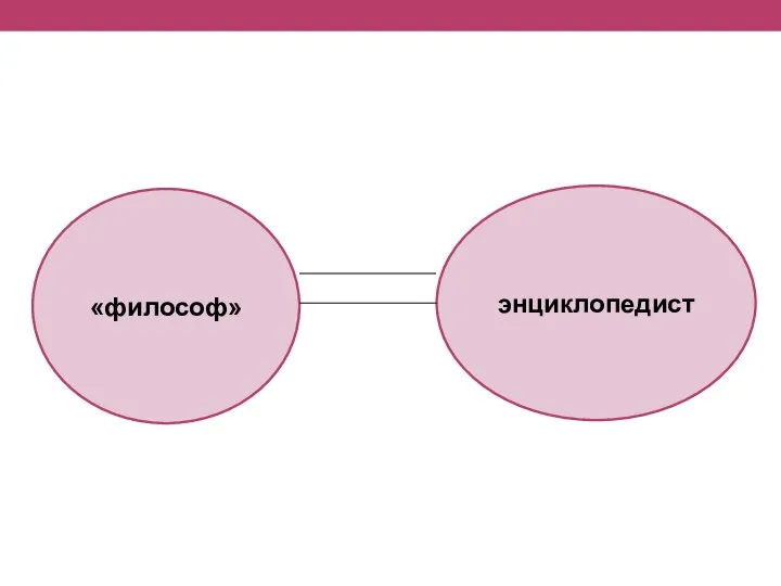 энциклопедист «философ»