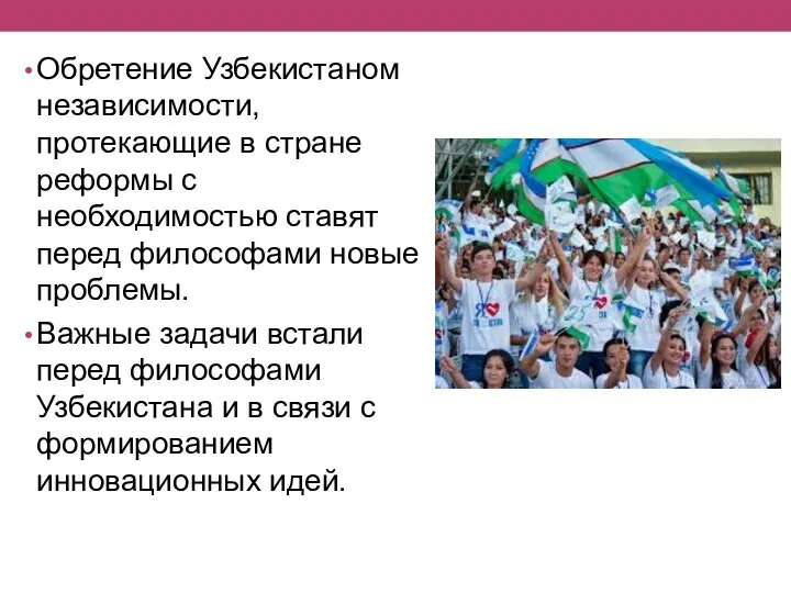 Обретение Узбекистаном независимости, протекающие в стране реформы с необходимостью ставят перед философами