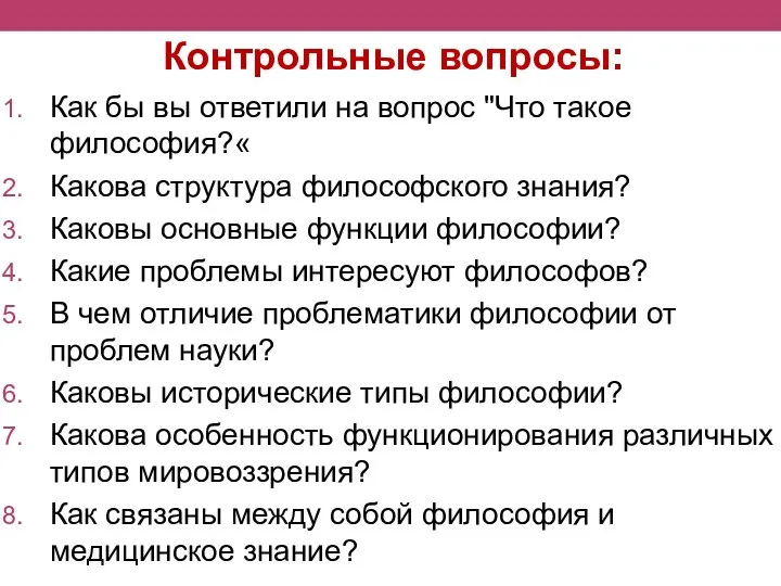 Контрольные вопросы: Как бы вы ответили на вопрос "Что такое философия?« Какова