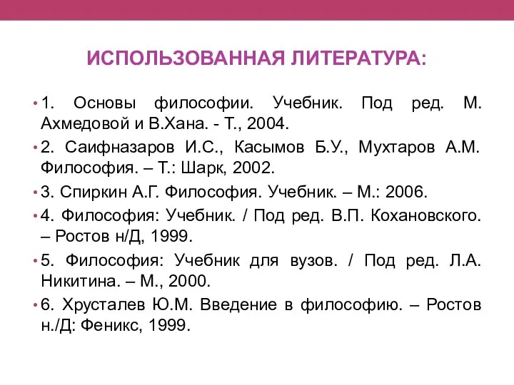 ИСПОЛЬЗОВАННАЯ ЛИТЕРАТУРА: 1. Основы философии. Учебник. Под ред. М.Ахмедовой и В.Хана. -