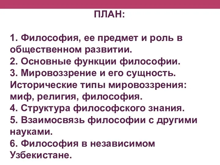 ПЛАН: 1. Философия, ее предмет и роль в общественном развитии. 2. Основные