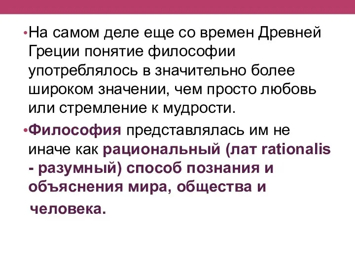 На самом деле еще со времен Древней Греции понятие философии употреблялось в