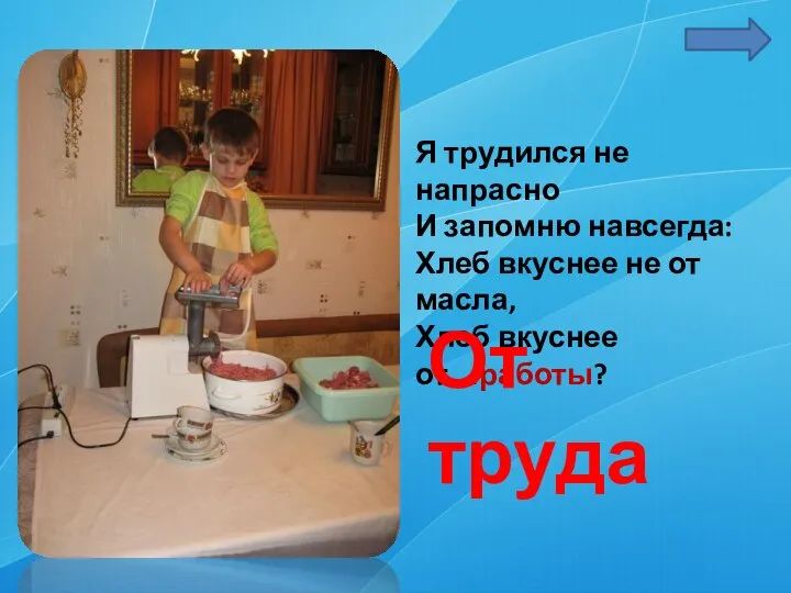 Я трудился не напрасно И запомню навсегда: Хлеб вкуснее не от масла,