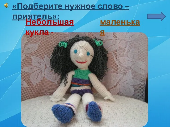 «Подберите нужное слово – приятель»: Небольшая кукла - маленькая