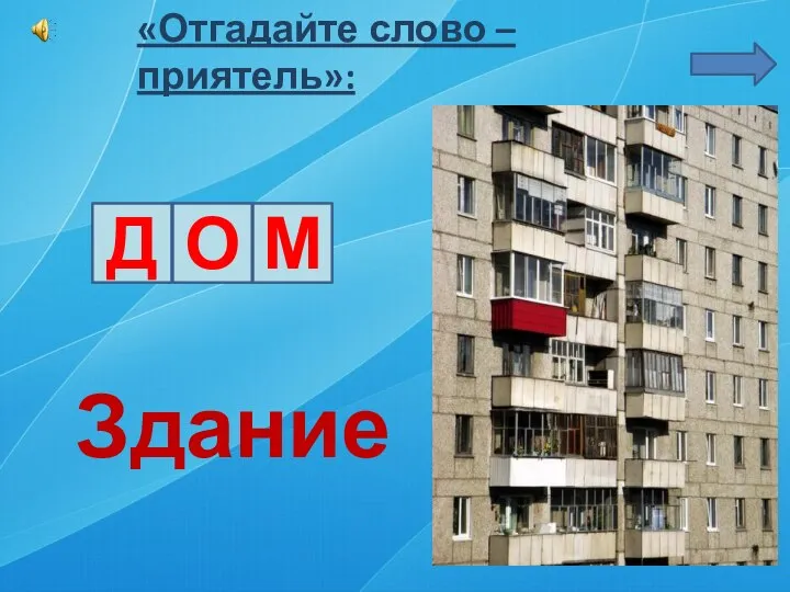 «Отгадайте слово – приятель»: Д О М Здание