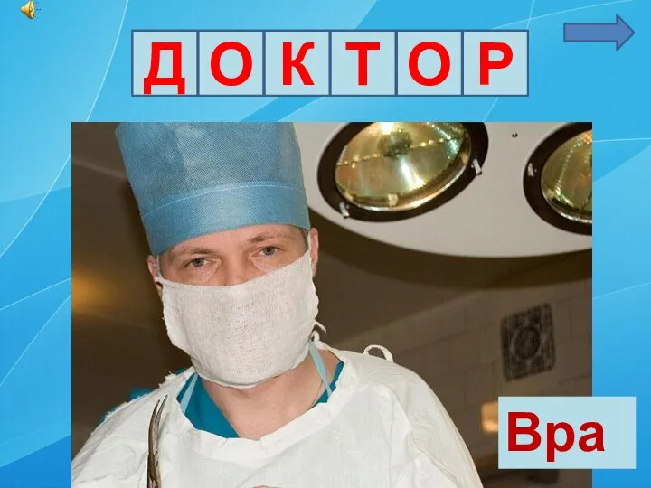 Д О К Т О Р Врач