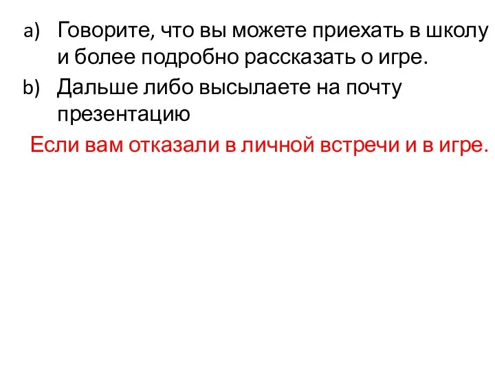 Говорите, что вы можете приехать в школу и более подробно рассказать о