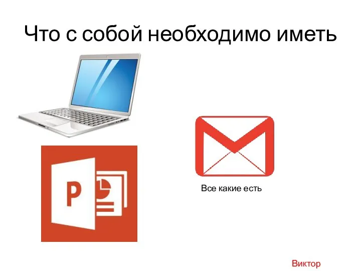 Что с собой необходимо иметь Все какие есть Виктор