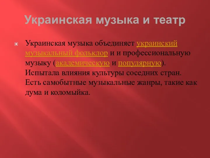 Украинская музыка и театр Украинская музыка объединяет украинский музыкальный фольклор и и