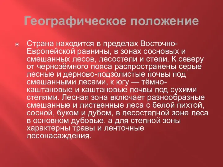 Географическое положение Страна находится в пределах Восточно-Европейской равнины, в зонах сосновых и