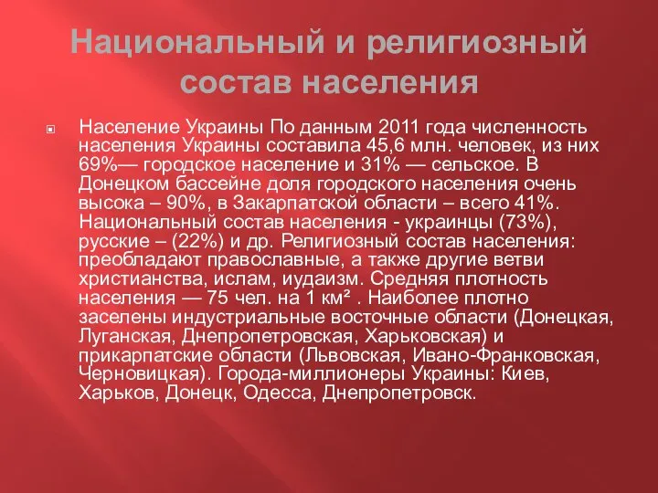 Национальный и религиозный состав населения Население Украины По данным 2011 года численность
