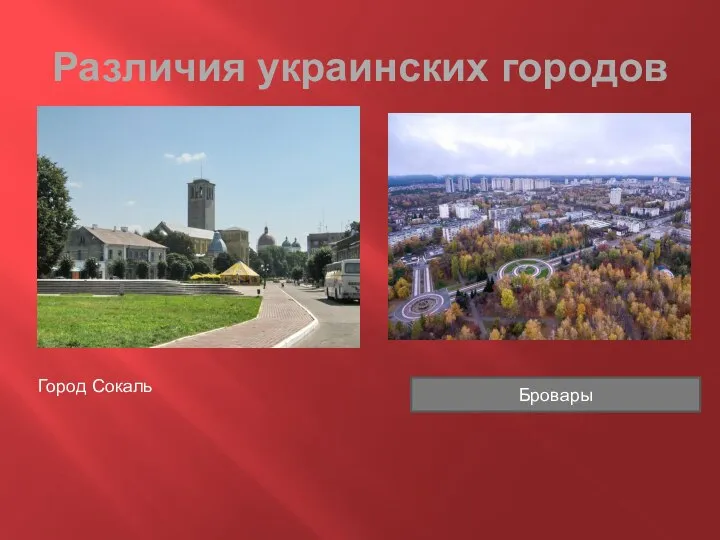 Различия украинских городов Город Сокаль Бровары