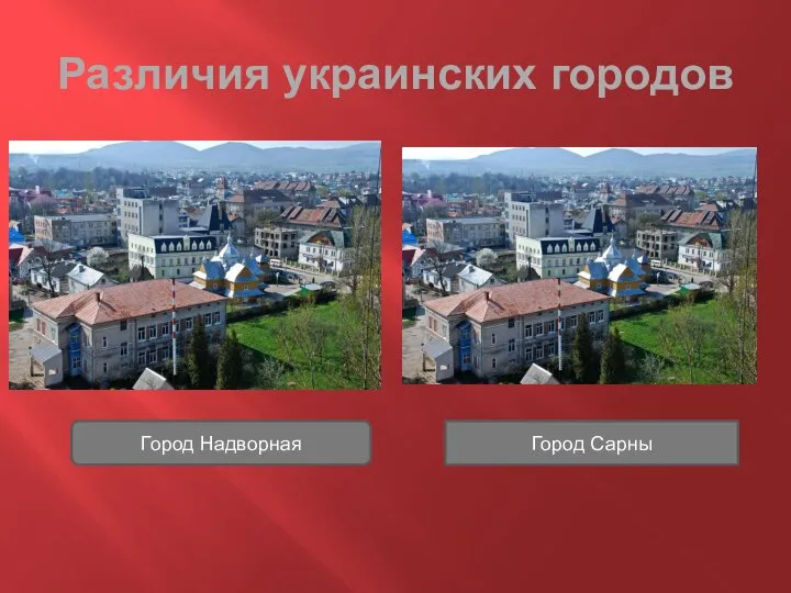 Различия украинских городов Город Надворная Город Сарны