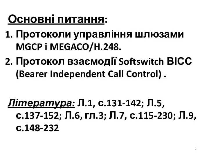 Основні питання: Протоколи управління шлюзами MGCP i MEGACO/H.248. Протокол взаємодії Softswitch ВІСС