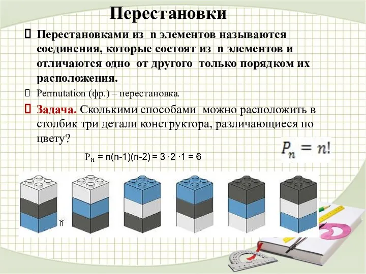 Перестановки Перестановками из n элементов называются соединения, которые состоят из n элементов