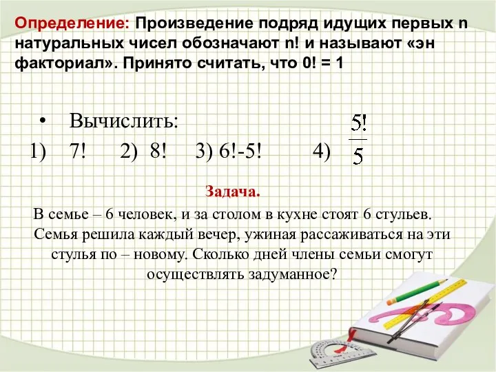 Вычислить: 7! 2) 8! 3) 6!-5! 4) Определение: Произведение подряд идущих первых