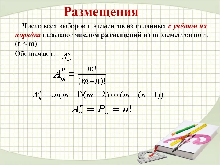 Размещения Число всех выборов n элементов из m данных с учётом их