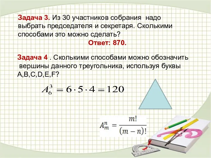 Задача 4 . Сколькими способами можно обозначить вершины данного треугольника, используя буквы