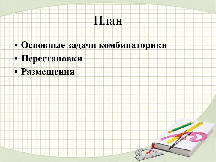 План Основные задачи комбинаторики Перестановки Размещения