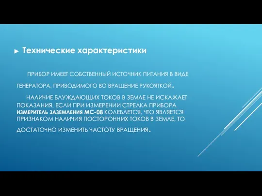 ПРИБОР ИМЕЕТ СОБСТВЕННЫЙ ИСТОЧНИК ПИТАНИЯ В ВИДЕ ГЕНЕРАТОРА, ПРИВОДИМОГО ВО ВРАЩЕНИЕ РУКОЯТКОЙ.