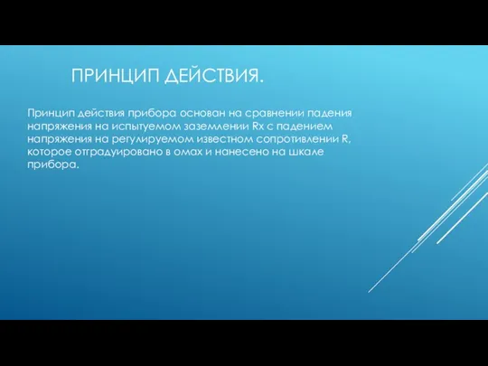 ПРИНЦИП ДЕЙСТВИЯ. Принцип действия прибора основан на сравнении падения напряжения на испытуемом