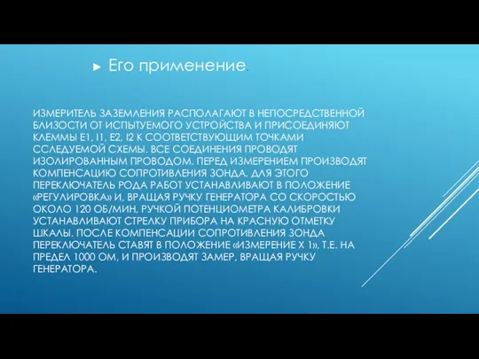 ИЗМЕРИТЕЛЬ ЗАЗЕМЛЕНИЯ РАСПОЛАГАЮТ В НЕПОСРЕДСТВЕННОЙ БЛИЗОСТИ ОТ ИСПЫТУЕМОГО УСТРОЙСТВА И ПРИСОЕДИНЯЮТ КЛЕММЫ