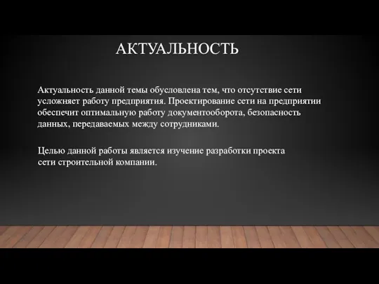 АКТУАЛЬНОСТЬ Актуальность данной темы обусловлена тем, что отсутствие сети усложняет работу предприятия.