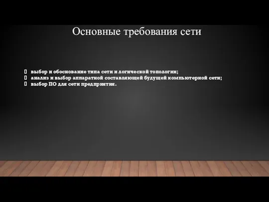 Основные требования сети выбор и обоснование типа сети и логической топологии; анализ