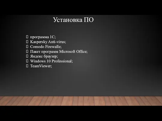 Установка ПО программа 1C; Kaspersky Anti-virus; Comodo Firewalle; Пакет программ Microsoft Office;