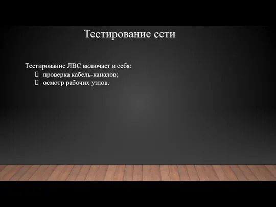 Тестирование сети Тестирование ЛВС включает в себя: проверка кабель-каналов; осмотр рабочих узлов.