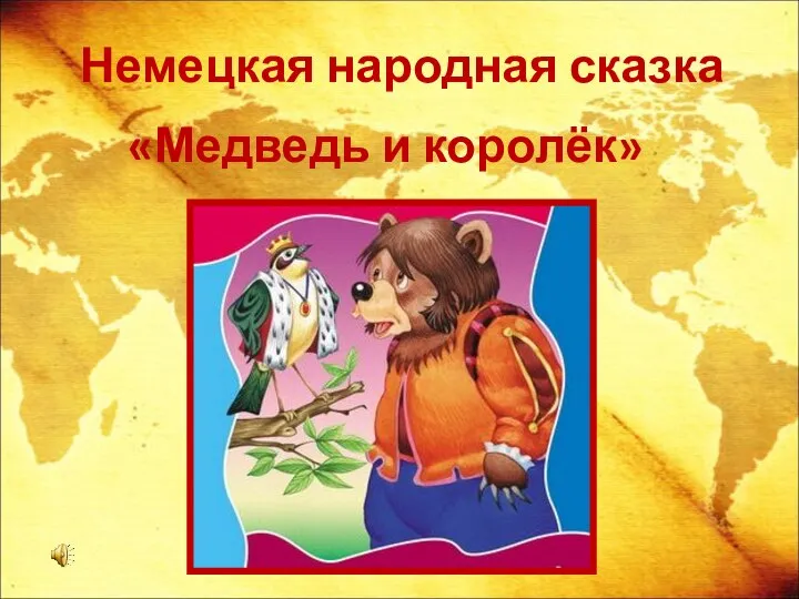 Немецкая народная сказка «Медведь и королёк»