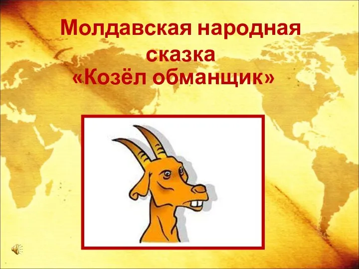 Молдавская народная сказка «Козёл обманщик»