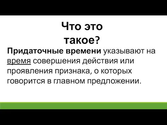 Что это такое? Придаточные времени указывают на время совершения действия или проявления