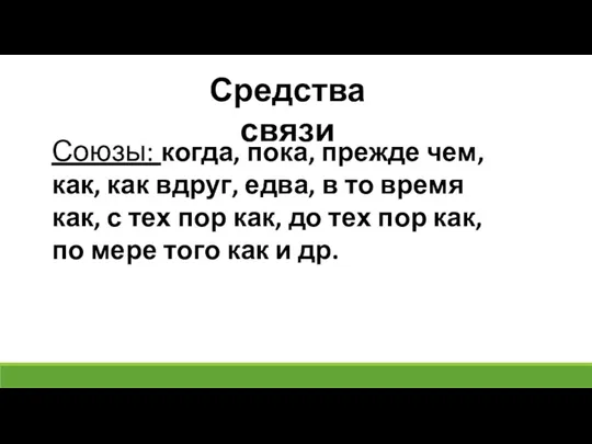 Средства связи Союзы: когда, пока, прежде чем, как, как вдруг, едва, в